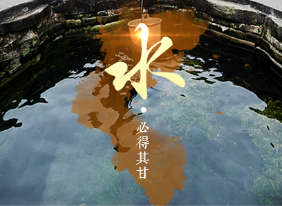 采用天然蒲河水源釀造    清雅純正    綿甜純凈